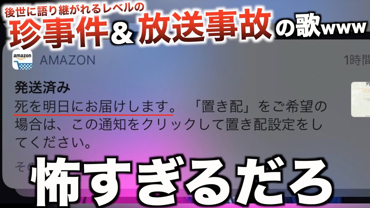 【替え歌】後世に語り継がれるレベルの珍事件&放送事故の歌wwwwwwwwww