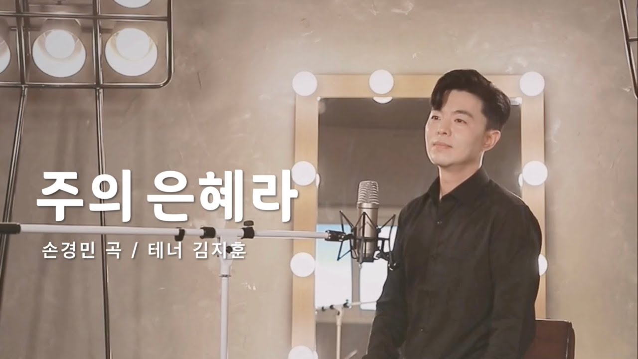 주의 은혜라 (손경민) / 내 평생 살아온 길 뒤돌아보니… 지금까지 지내온 것 - 테너 김지훈
