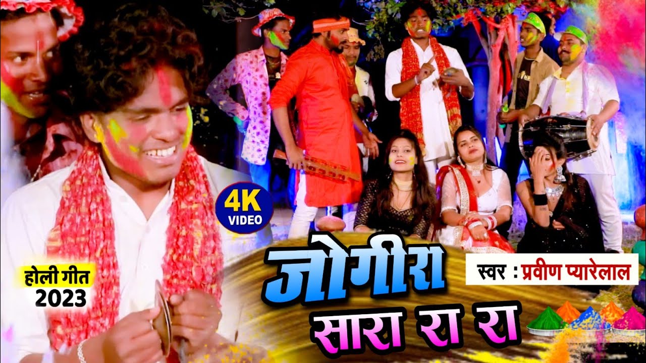 4K #Video जोगीरा सा रा रा रा - प्रवीण प्यारेलाल Holi song 2024 - Pravin Pyarelal, Jogira sa ra ra ra