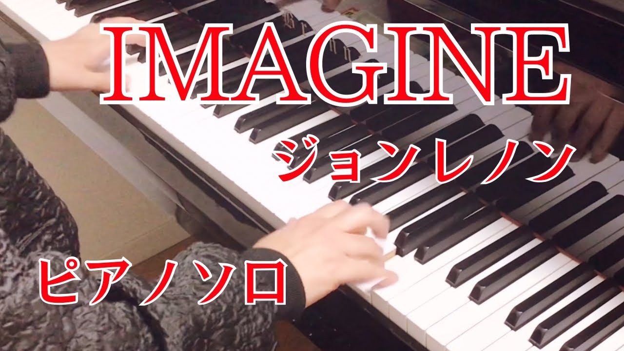 【ジョンレノン】イマジン【ピアノソロ】