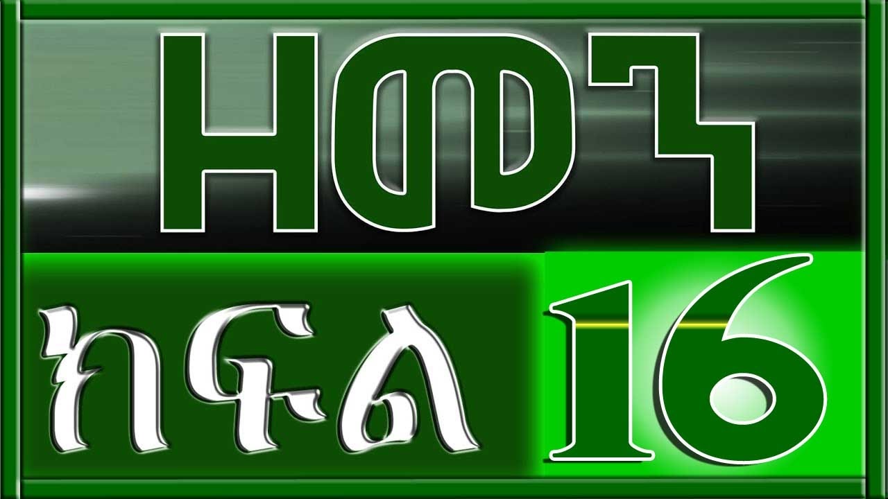 （ዘመን ）ZEMEN Part 16