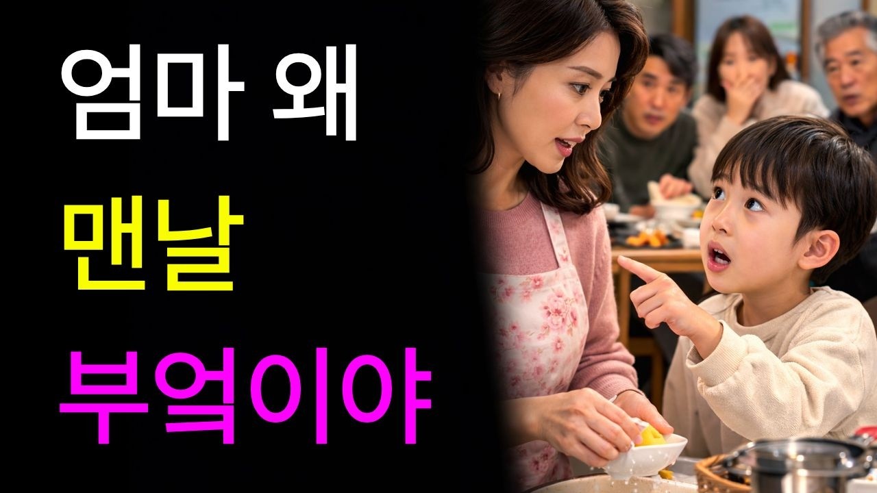 7살 아이 말에 명절 식탁이 조용해졌습니다 I 마음에 남는 이야기 I 쉽게 Bon다