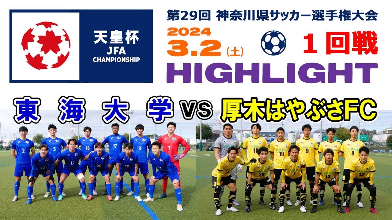 【ハイライト⚽１回戦】東海大学 vs 厚木はやぶさFC［第104回全日本サッカー選手権・神奈川県予選｜2024年3月2日＠かもめパーク］