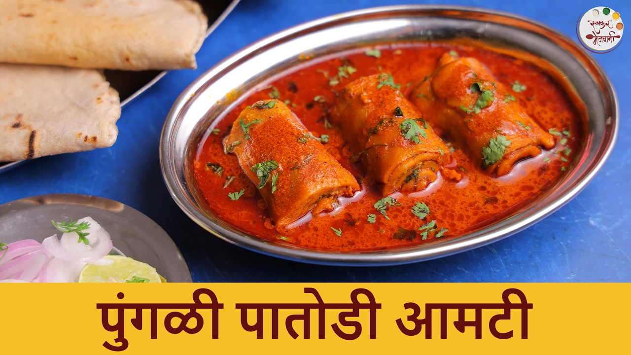 पोंगळी पाटवडी रस्सा बनवण्याची सोप्पी पद्धत | Authentic Pungli Patodi | Nagpur's Special Spicy Recipe