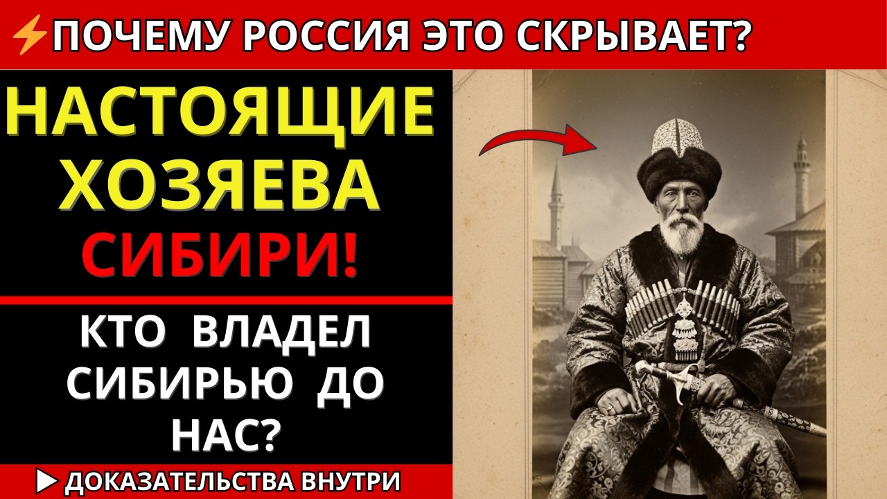 СИБИРЬ — НЕ РОССИЯ. КТО ВЛАДЕЛ ЭТИМИ ЗЕМЛЯМИ ДО ЕРМАКА — И ПОЧЕМУ ЭТО СКРЫВАЮТ?