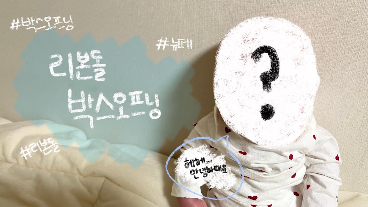 뉴페이스 리본돌 박스오프닝📦     리본돌•박스오프닝•뉴페