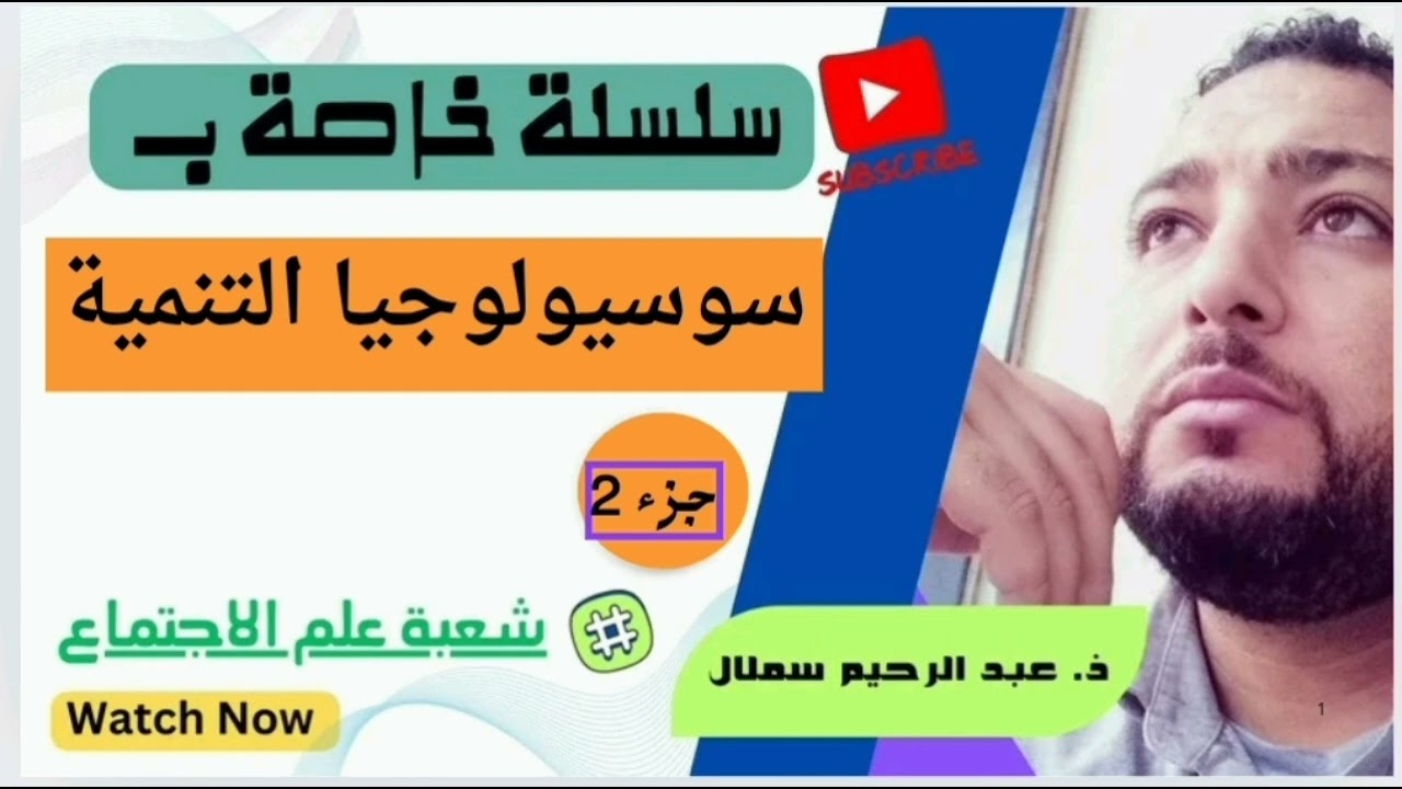 سوسيولوجيا التنمية: جزء 2 / علم الاجتماع