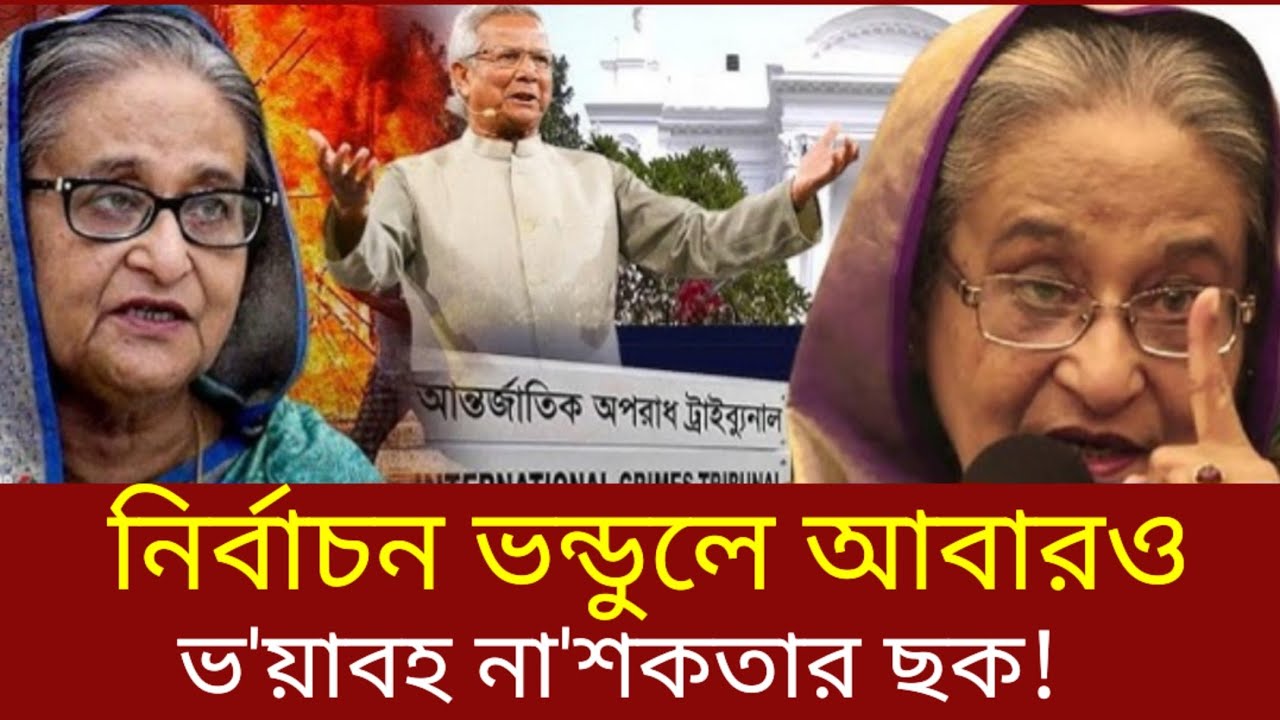 নির্বাচন ভন্ডুলের শেষ না'শকতা পরিকল্পনা | জাতীয় সংসদ নির্বাচন | আওয়ামী লীগ | শেখ হাসিনা 