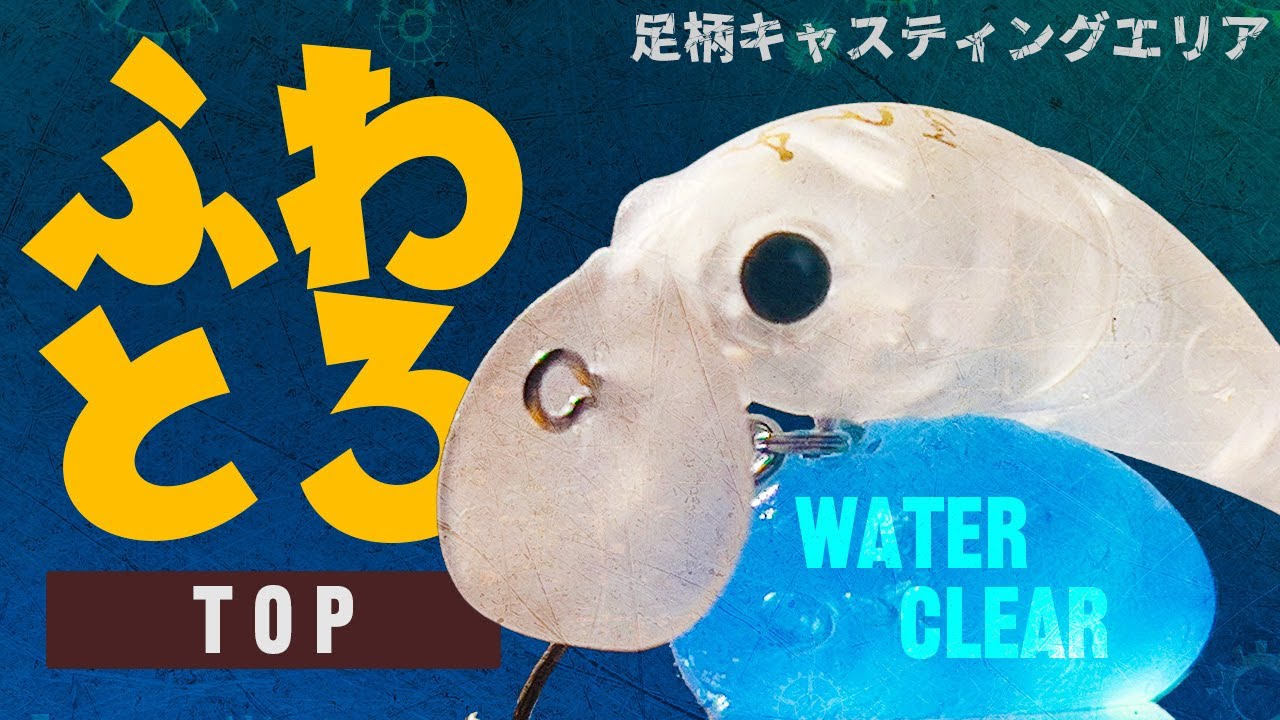 流れを味方にとろとろ誘う！このルアーが効きまくった【エリアトラウト】【足柄キャスティングエリア】