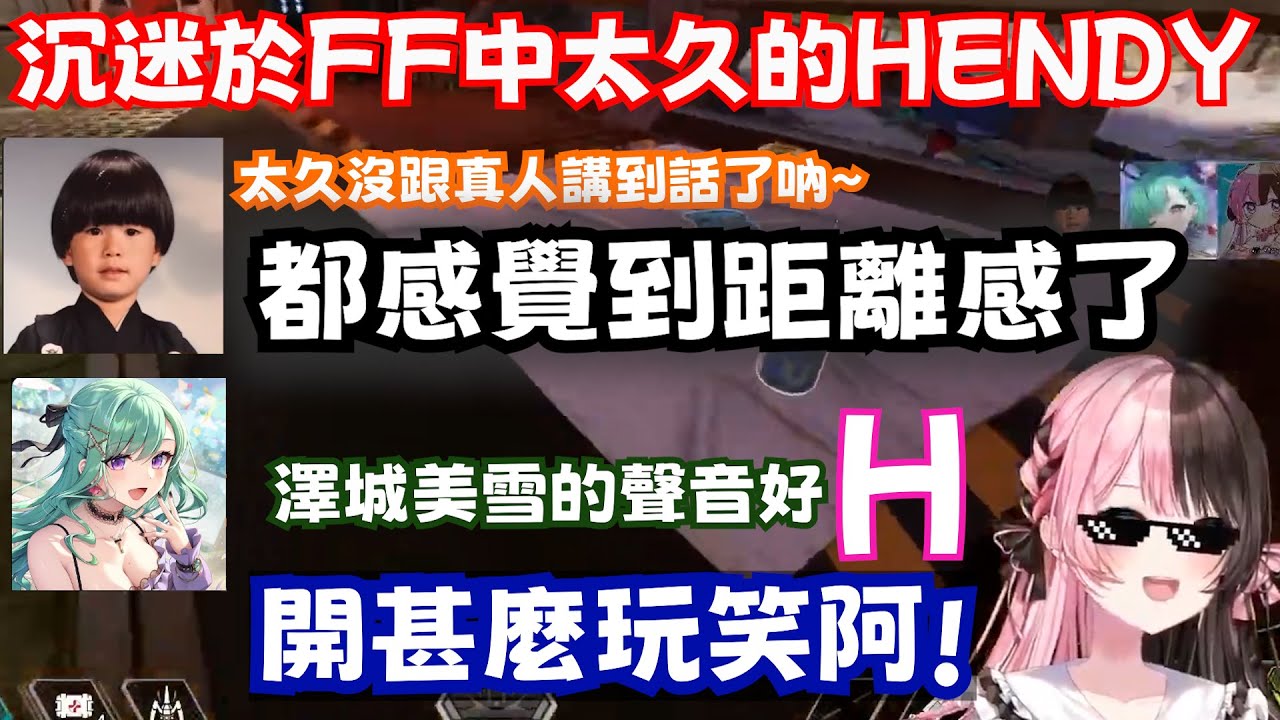 【VSPO中文精華】太久沒跟人說話的Hendy與色情beni所產生的爆笑對話讓Hinano超級大吐槽www【橘ひなの/八雲べに/ヘンディー/ぶいすぽ 剪輯】