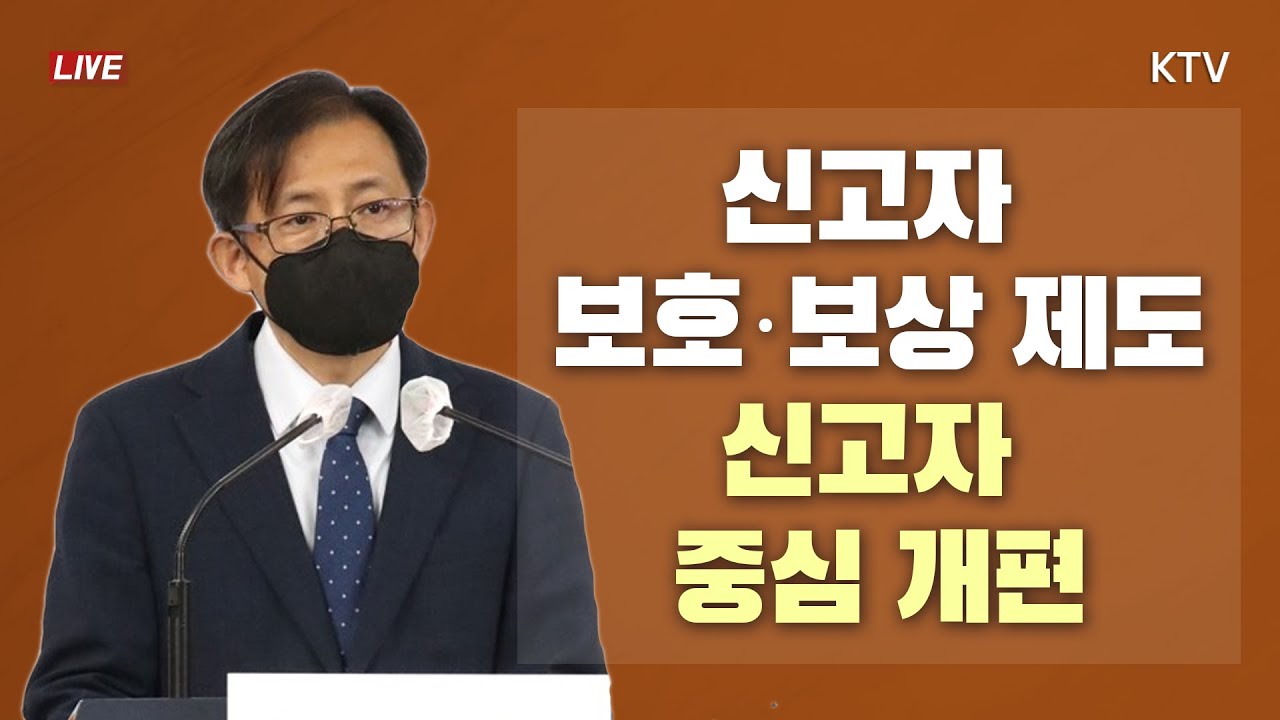 신고자 보호·보상 제도, 신고자 중심 개편｜2022년 국민권익위원회 심사보호국 업무계획 브리핑 (22.1.6.)