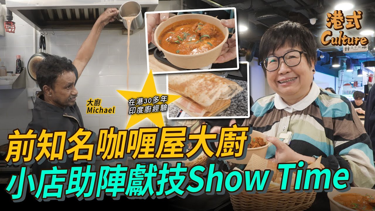 擁30多年經驗 前蕉葉咖喱屋大廚 西九龍中心大廚美食廣場食店獻技Show Time！泡製貼近港人口味嘅印度菜 #多多 #印度咖喱
