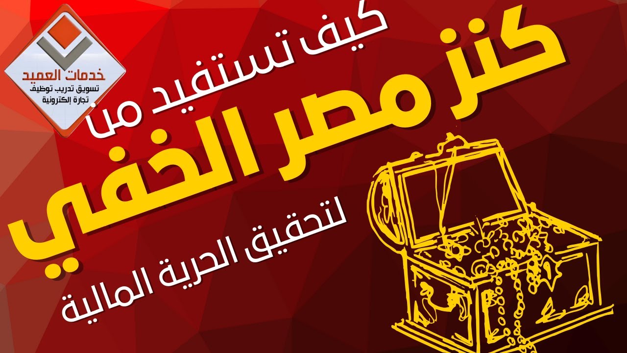 كنز مصر المخفي وكيف تستفيد منه لتحقيق الحرية المالية #جايين_نساعدك #خدمات_العميد