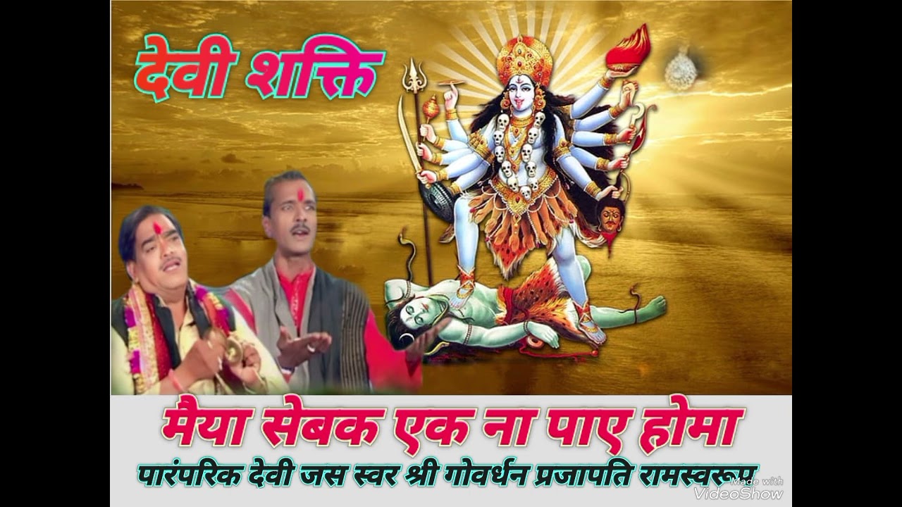 मैया सेबक एक ना पाए होगा,, #देवीजस #पारंपरिक #स्वर #श्री #गोवर्धन #प्रजापति #रामस्वरूप #भोपाल
