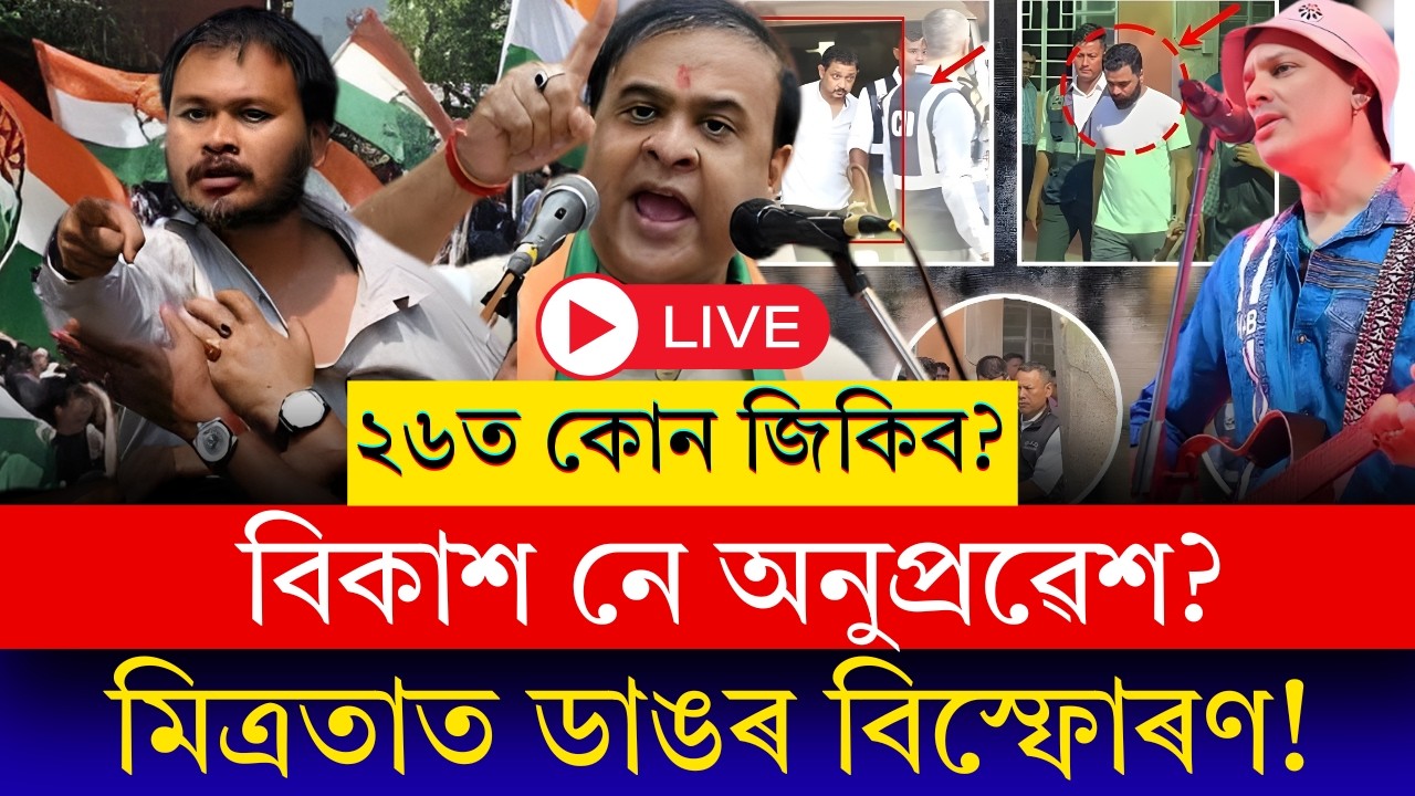 বিৰোধীৰ মিত্ৰতা এতিয়াও চূড়ান্ত নহ’ল! ৰাইজৰ দল-কংগ্ৰেছ অংকত অচলাবস্থা