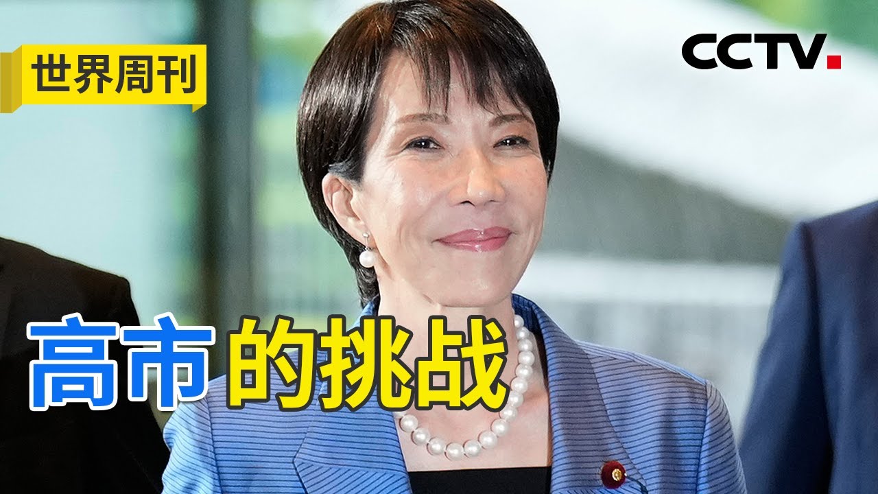 特朗普将带&ldquo;5500亿账单&rdquo;访日？新首相上任，日美关系暗流涌动 20251026 | CCTV中文《世界周刊》