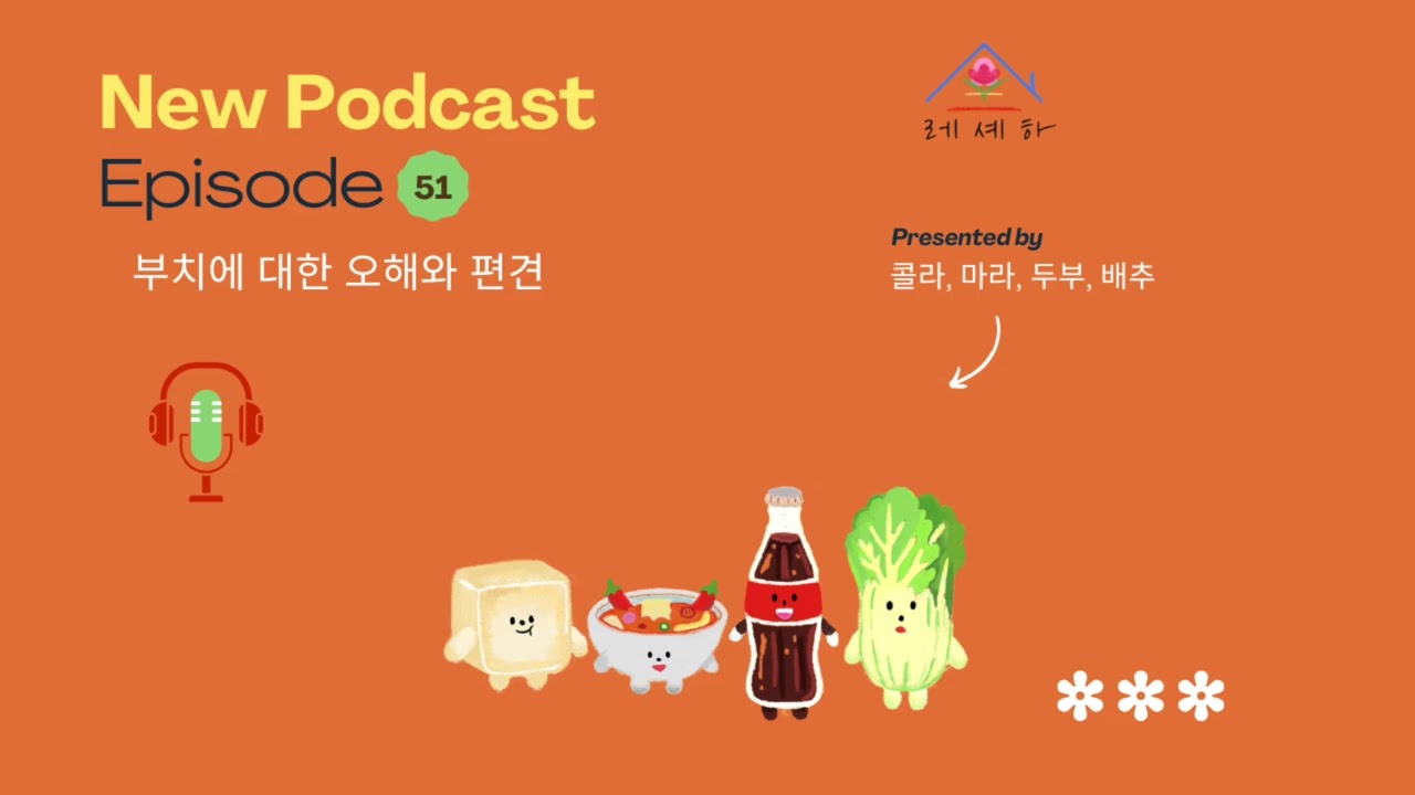 EP.51 부치에 대한 오해와 편견 | 팟캐스트 레셰하