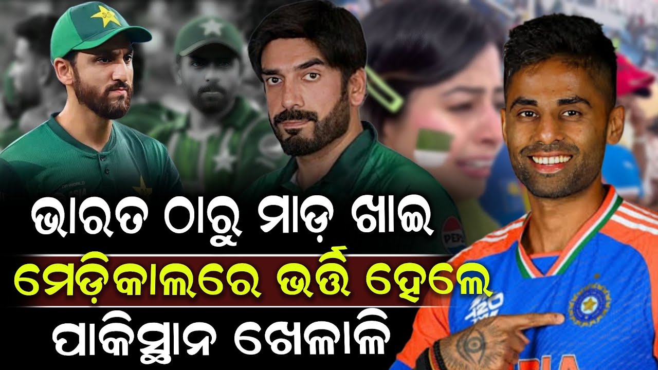 ଭାରତ ଠାରୁ ମାଡ଼ ଖାଇ ମେଡ଼ିକାଲରେ ଭର୍ତ୍ତି ହେଲେ ପାକିସ୍ଥାନ ଖେଳାଳି ! Pakistan Cricketer | Shrikhetra Tv 