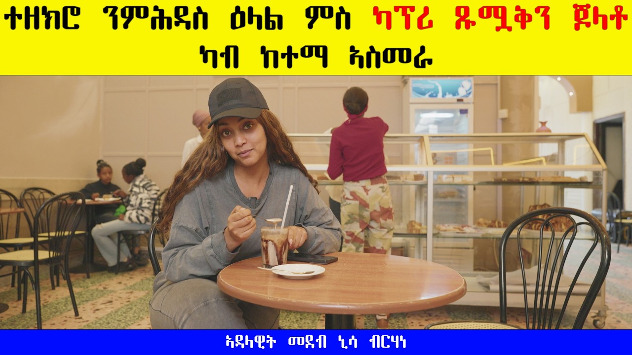 New #Eritrean show 2026 መደብ ዝኽሪ ምስ ካብሪ zkri ምስ capri