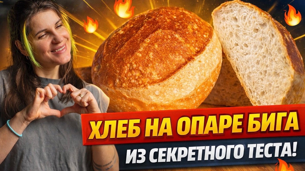 РЕЦЕПТ ХЛЕБА НА ОПАРЕ БИГА