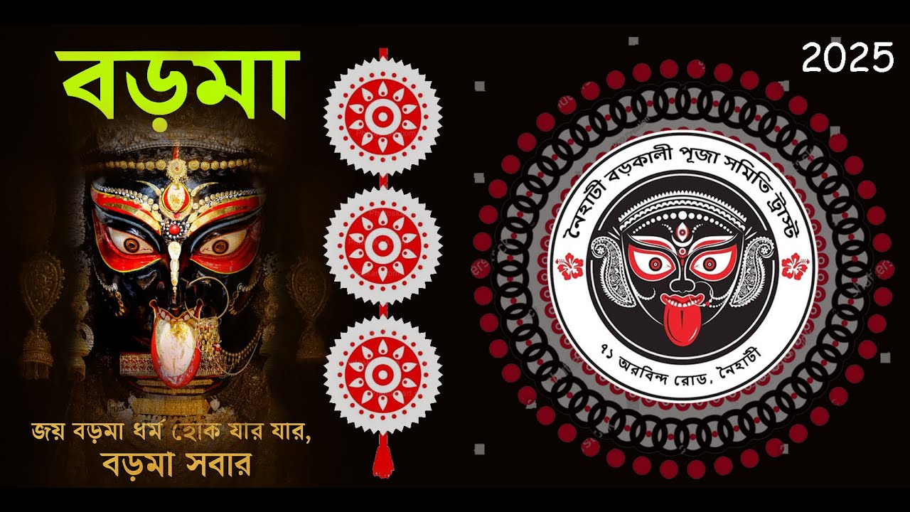 বড়কালী ও আমাদের বড়মা |  Naihati Boro Maa live 2025