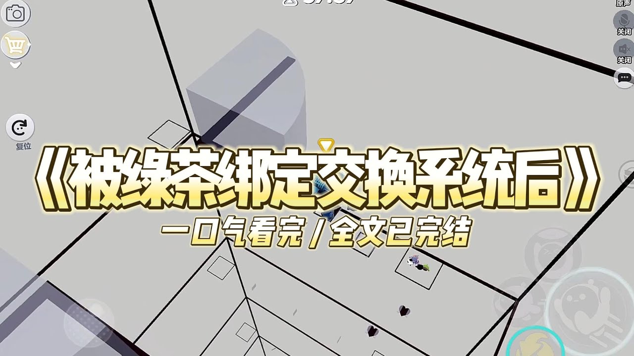 《被绿茶绑定交换系统后》被小心眼绿茶绑定交换系统后，我们即将交换身体#小说 #故事 #道德 #渣男 #爽文 #复仇 #重生 #打脸 #现实情感 #一口气看完