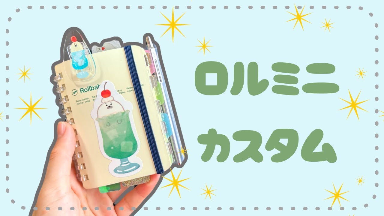 【手帳の中身】バインダー化したロルバーンミニの使い方をご紹介します！