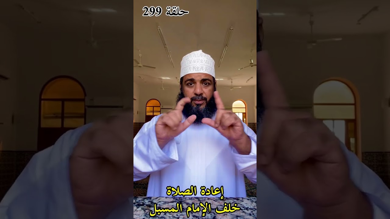 إعادة الصلاة خلف الإمام المسبل حلقة (٢٩٩)