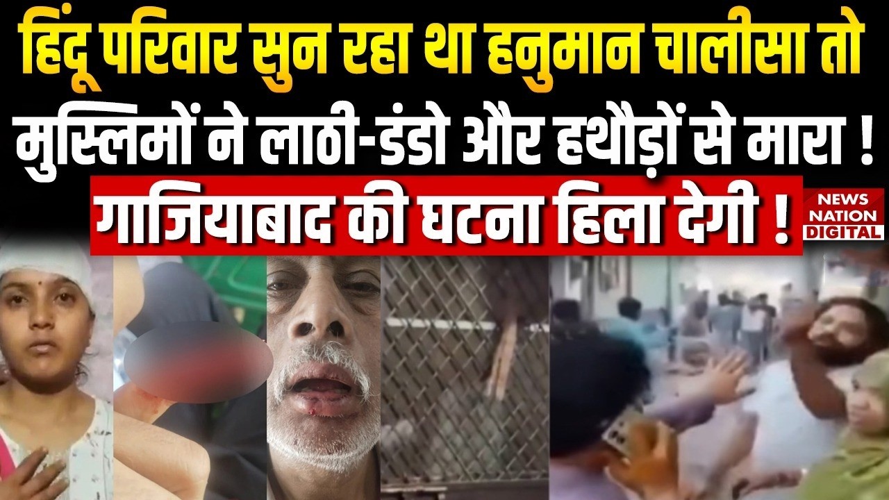 Hanuman Chalisa Controversy: हनुमान चालीसा बजाने पर Hindu Family पर हमला! | UP News | Ghaziabad |