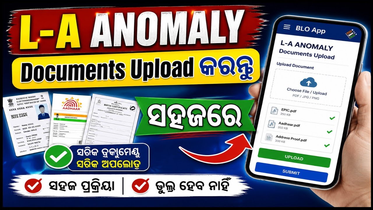 L-A ANOMALY Documents Upload କେମିତି କରିବେ ? ସହଜ Process I BLO APP Update I