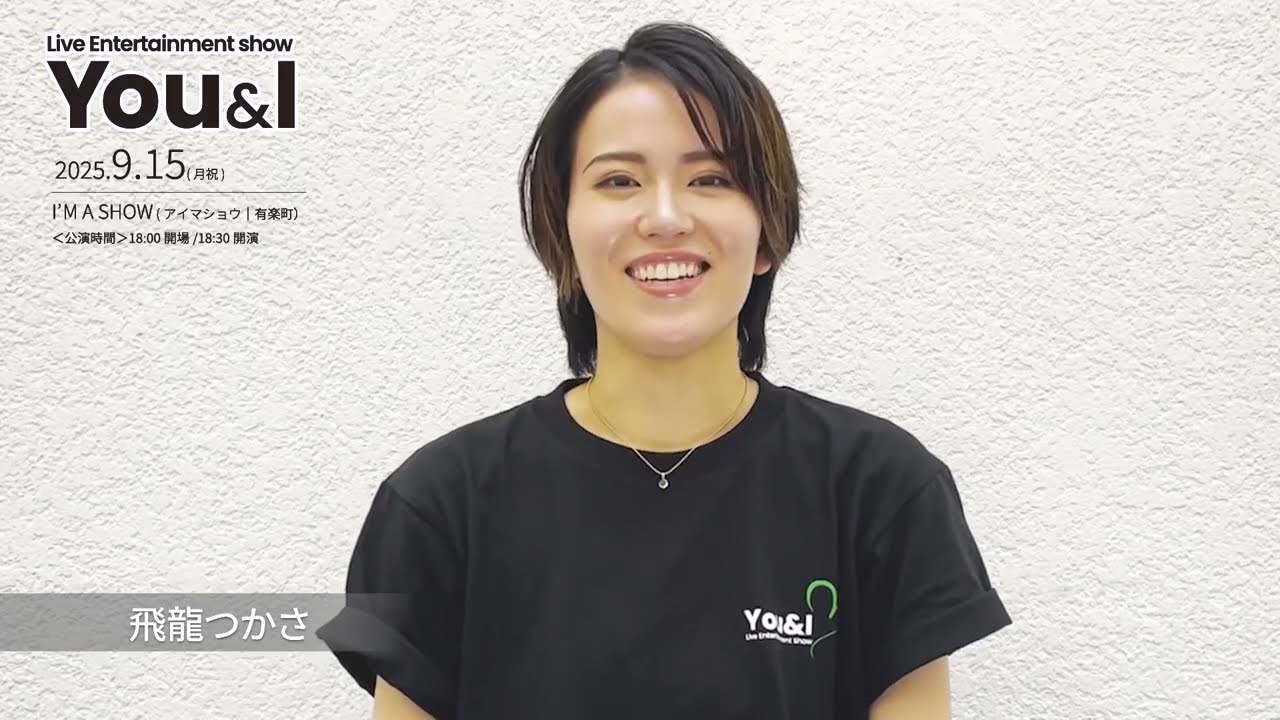 You＆I 9.15公演へ向けて (飛龍つかささん)