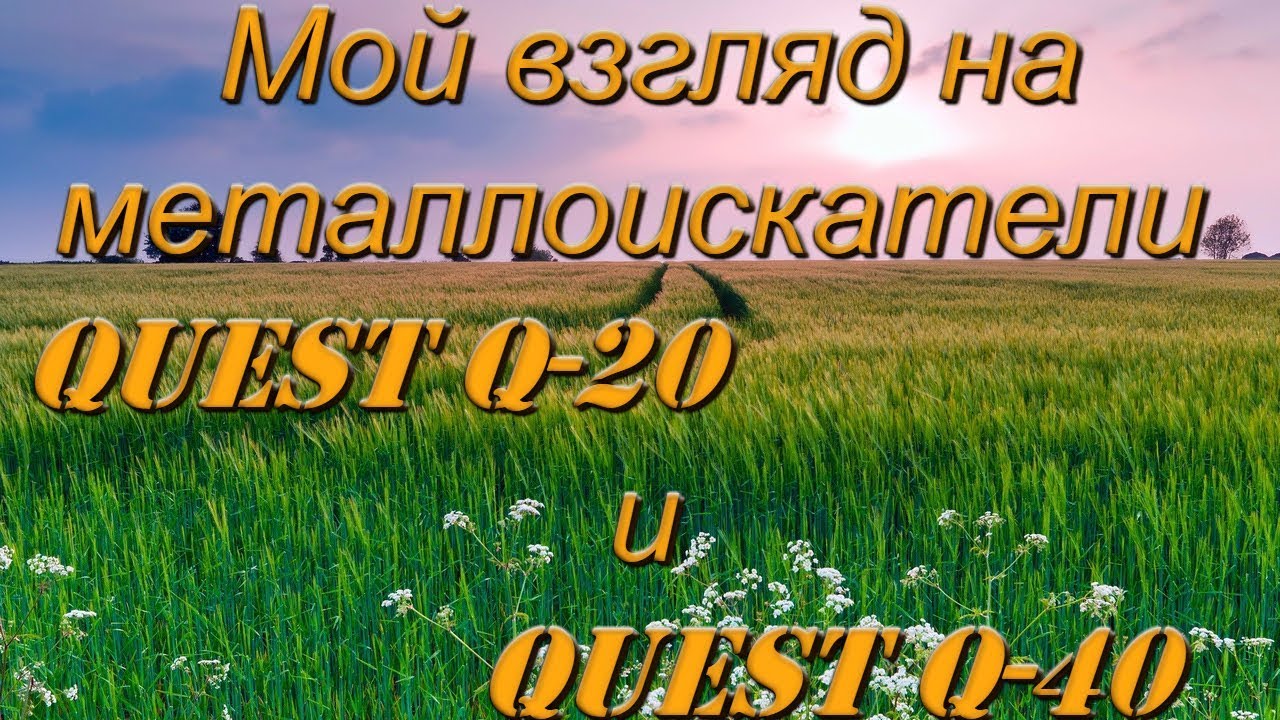 Мое мнение по металлоискателям Quest Q20-40