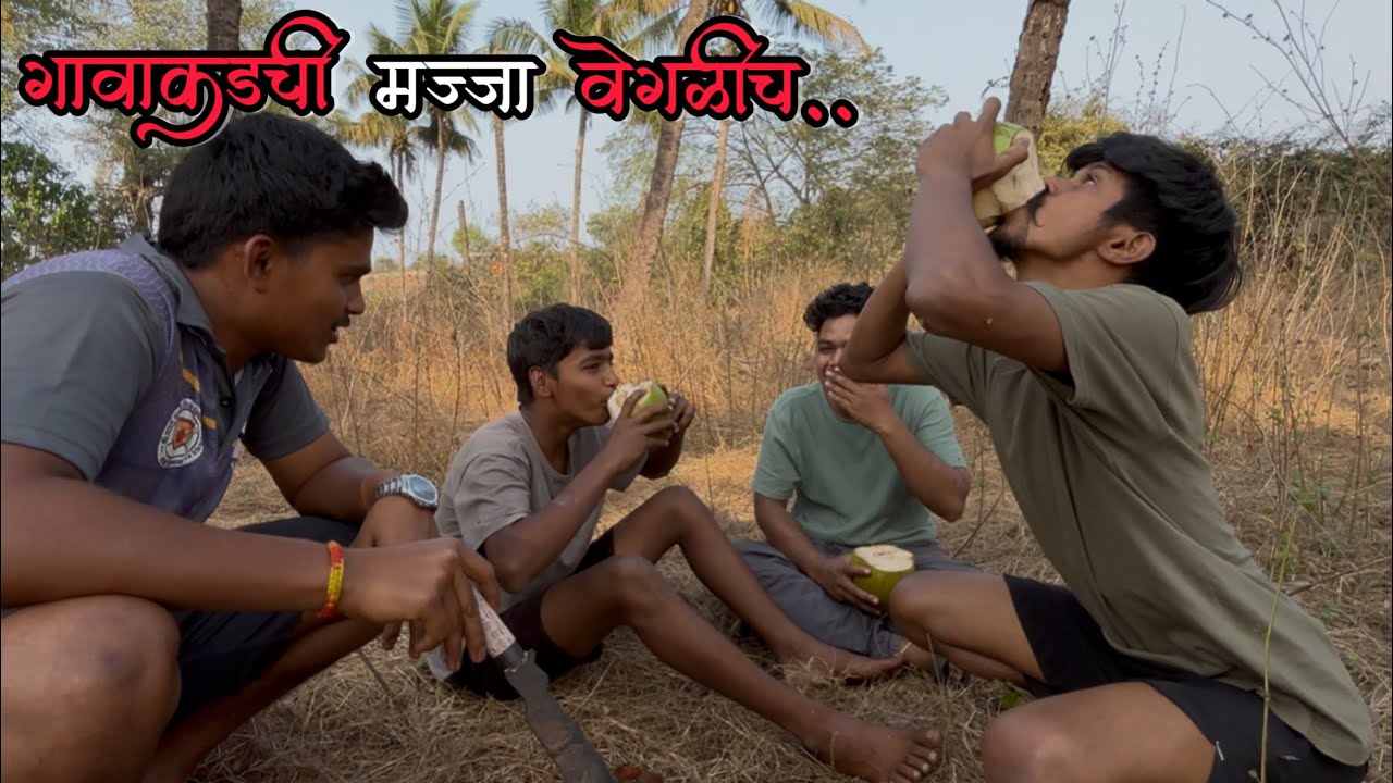 गावाकडची मज्जा वेगळीच | Kokan | 2026