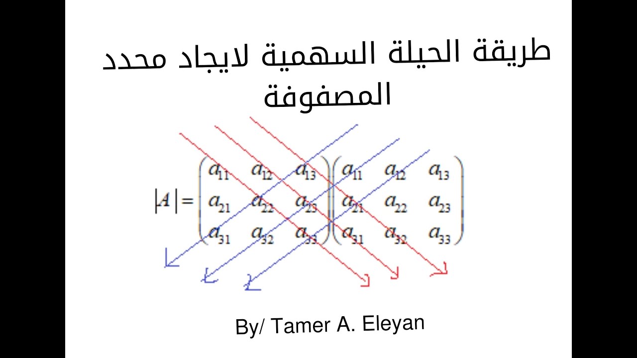 اوجد محدد المصفوفة باستخدام حيلة الاسهم