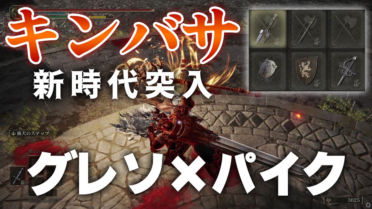 【エルデンリング】理論上最強のキンバサを作った【対人】