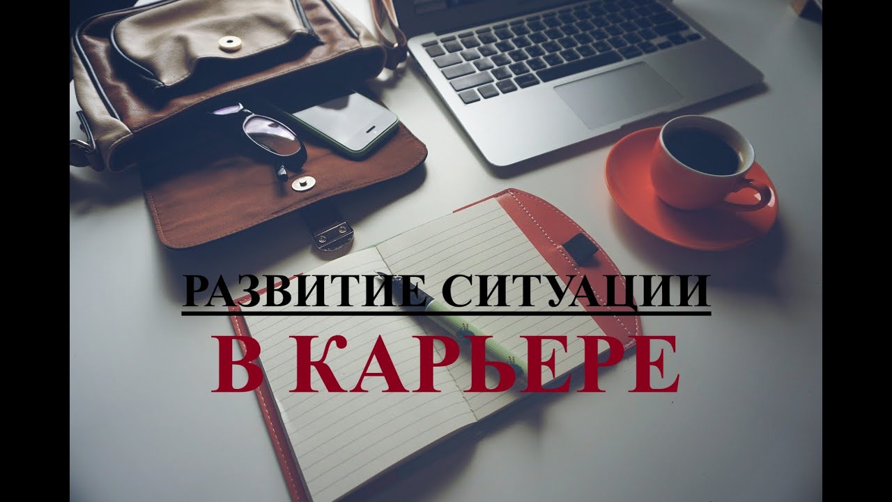 КАК БУДЕТ РАЗВИВАТЬСЯ СИТУАЦИЯ В КАРЬЕРЕ? ЧТО ЖДЕТ НА РАБОТЕ? ТАРО