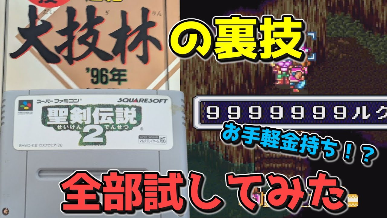 【聖剣2】大技林に載ってた裏技、全部試してみた結果がヤバすぎた【聖剣伝説2】