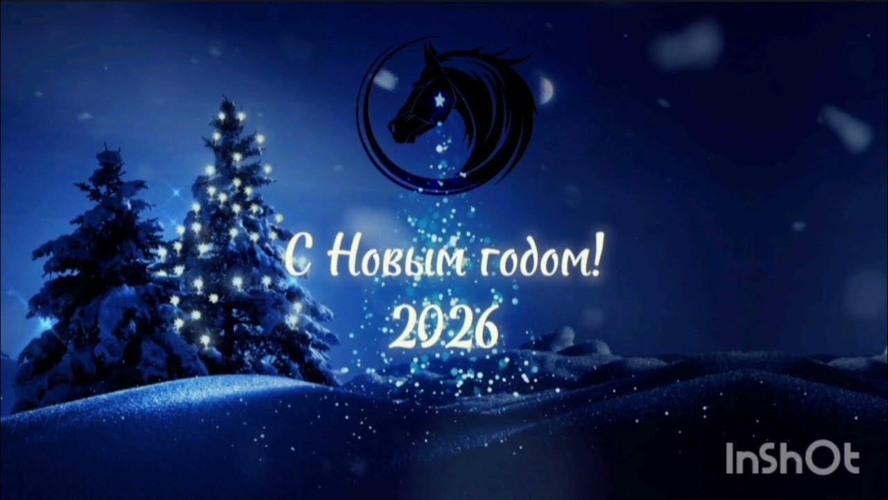 💫   С Новым, 2026 Годом! 🔥 (Премьера клипа)🎉 Автор water_friends