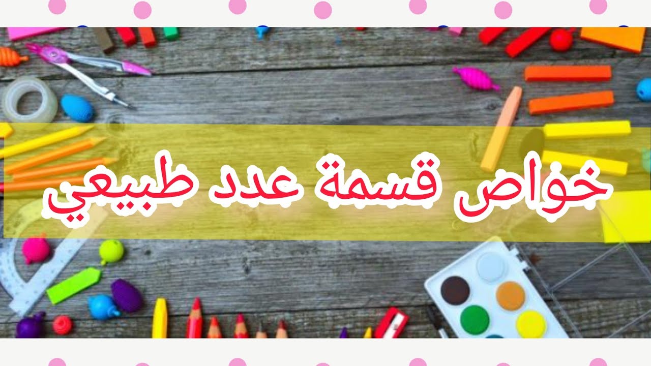 خواص قسمة عدد طبيعي السنة الرابعة متوسط