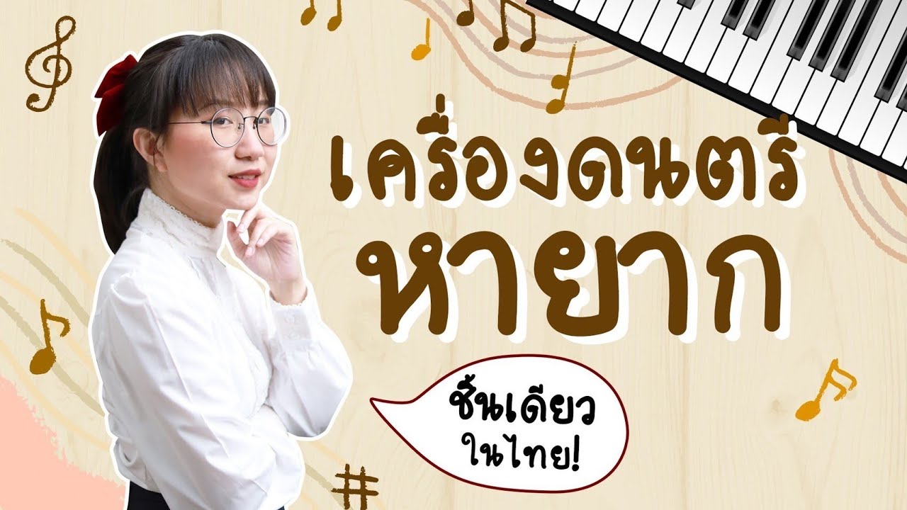 เปิดกรุเครื่องดนตรีหายาก ชิ้นเดียวในไทย! #PointofViewOnTour | Point of View x PGVIM