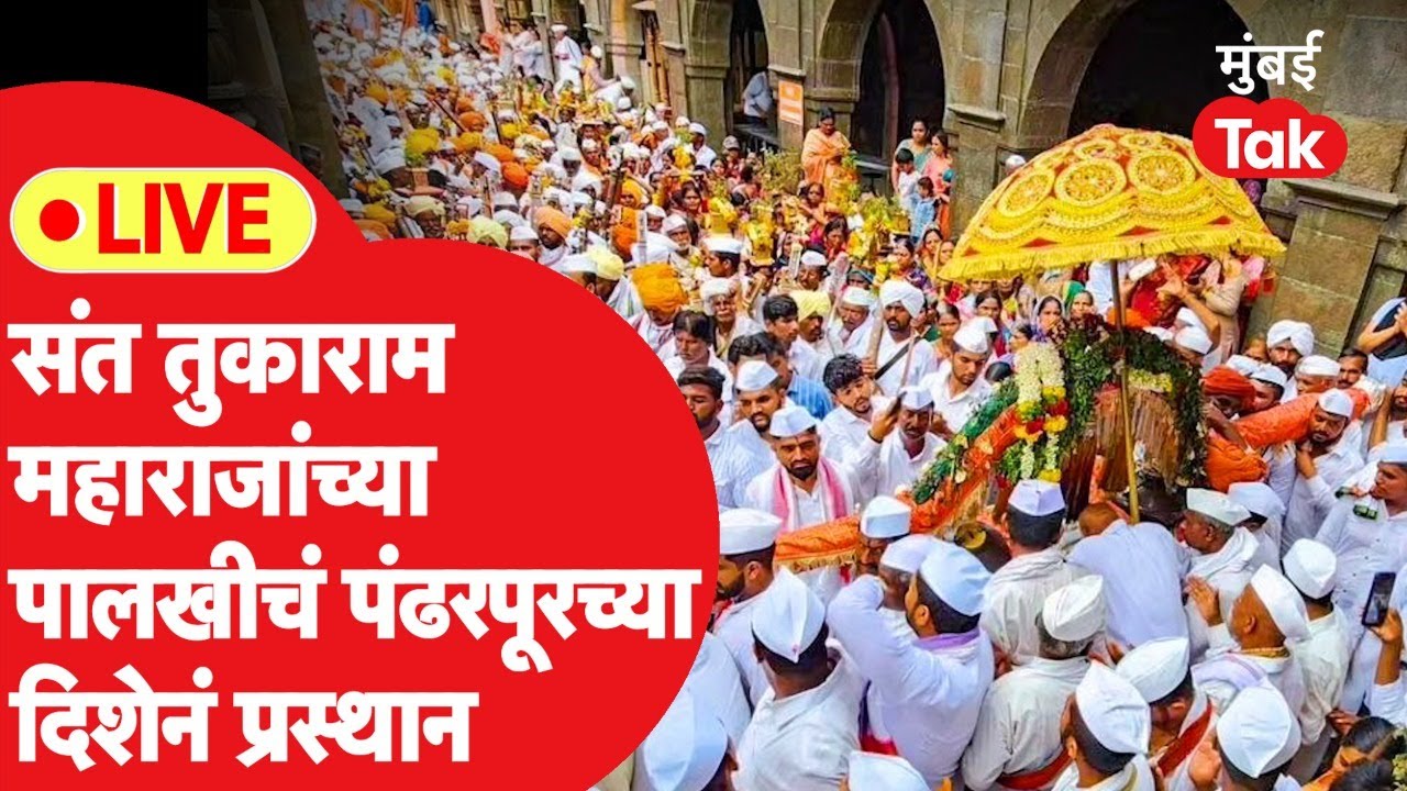 Tukaram Maharaj Dehu Palkhi LIVE : संत तुकाराम महाराज पालखी प्रस्थान सोहळा | Ashadhi Wari 2024