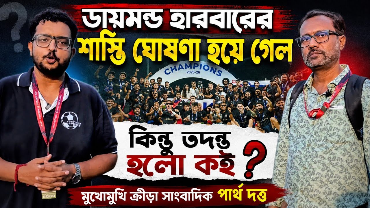 Diamond Harbour FC কে ঘিরে স্বপ্ন দেখছিলেন যারা,সাপোর্ট স্টাফদের কথা কেউ কি ভাবলো ❓তাদের কি হবে ❓
