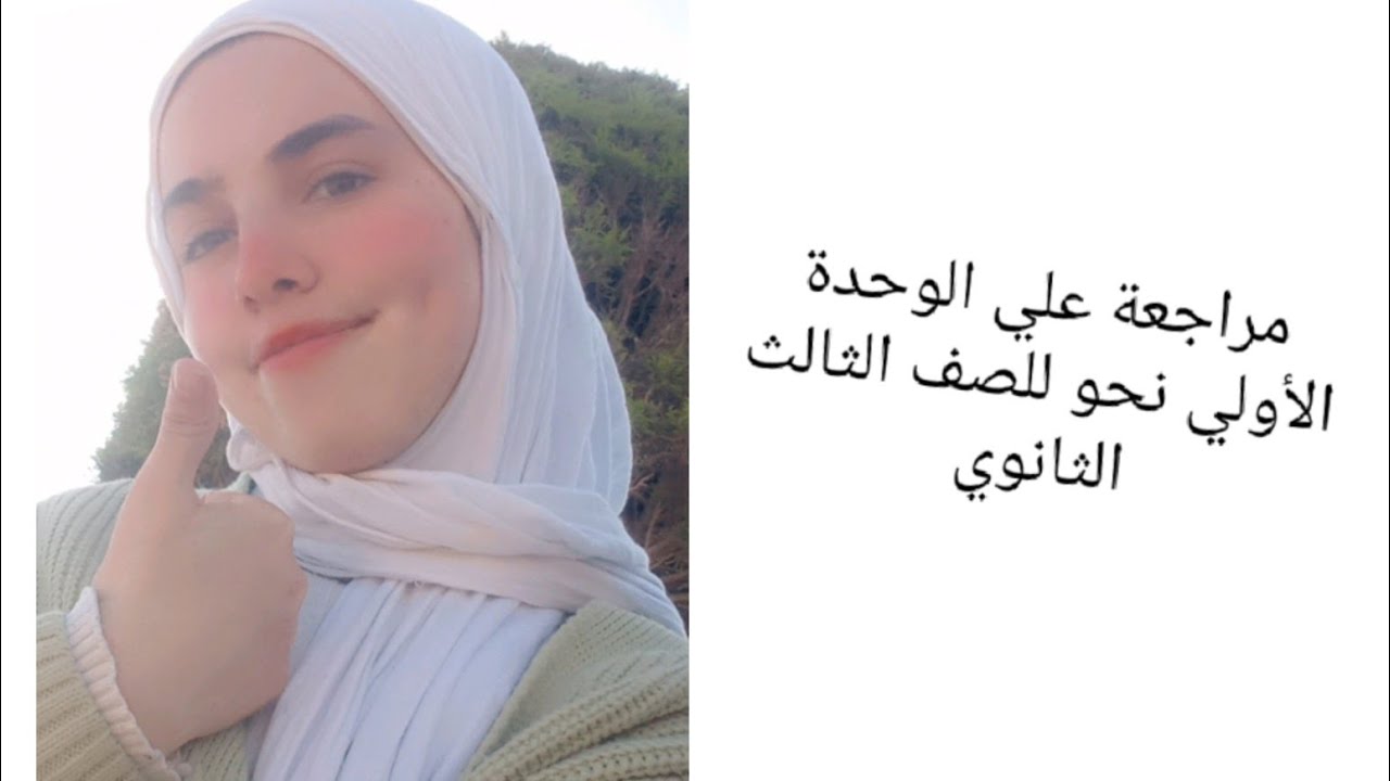 مراجعة عامة علي وحدة الهمزات بطريقة مختصرة 🤘