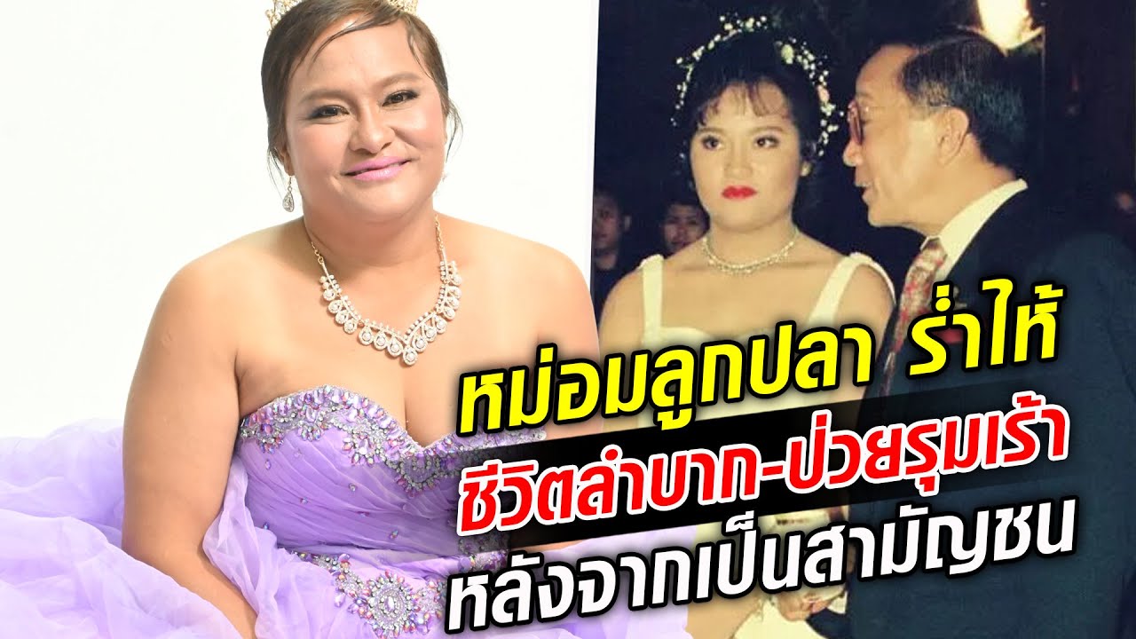 หม่อมลูกปลา ร่ำไห้ ชีวิตลำบาก-ป่วยรุมเร้า หลังจากเป็นสามัญชน : Khaosod TV