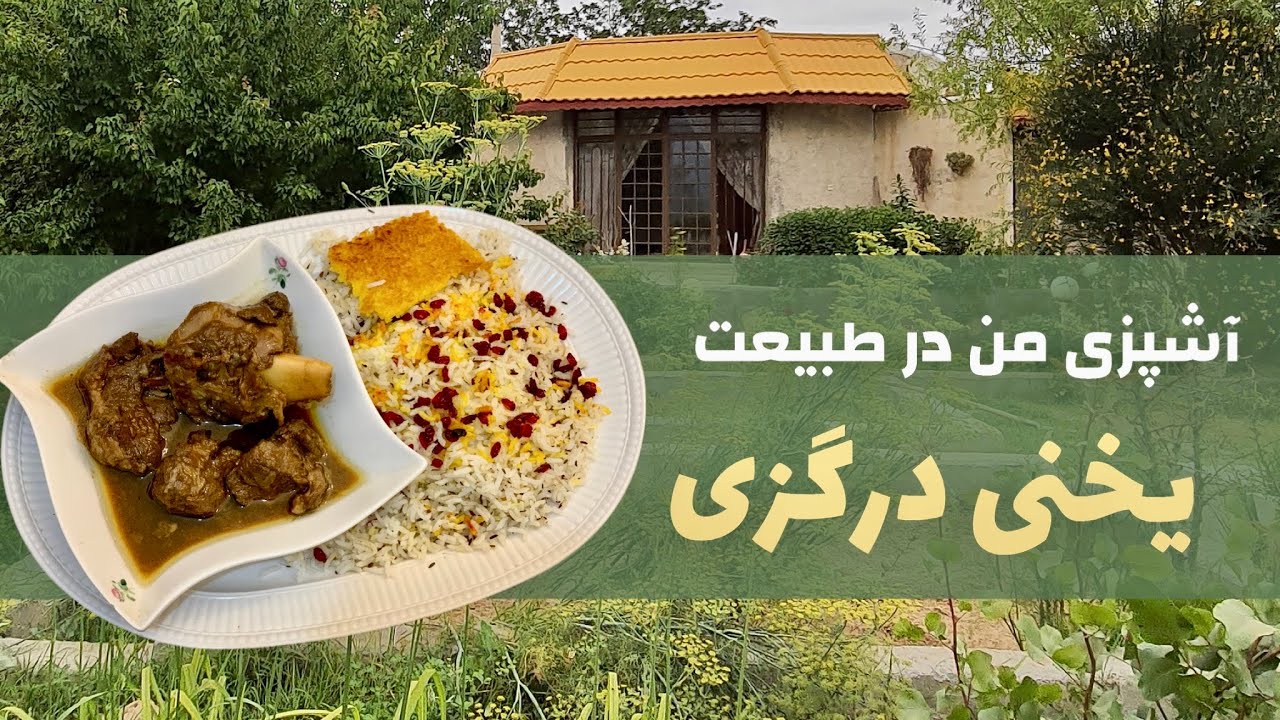 آشپزی من در طبیعت / آموزش یخنی درگزی روی آتش / yakhni