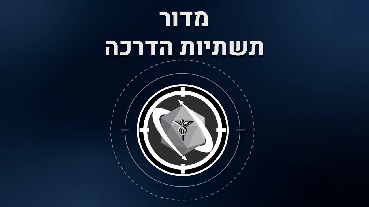 סרט תדמית - מדור תשתיות הדרכה