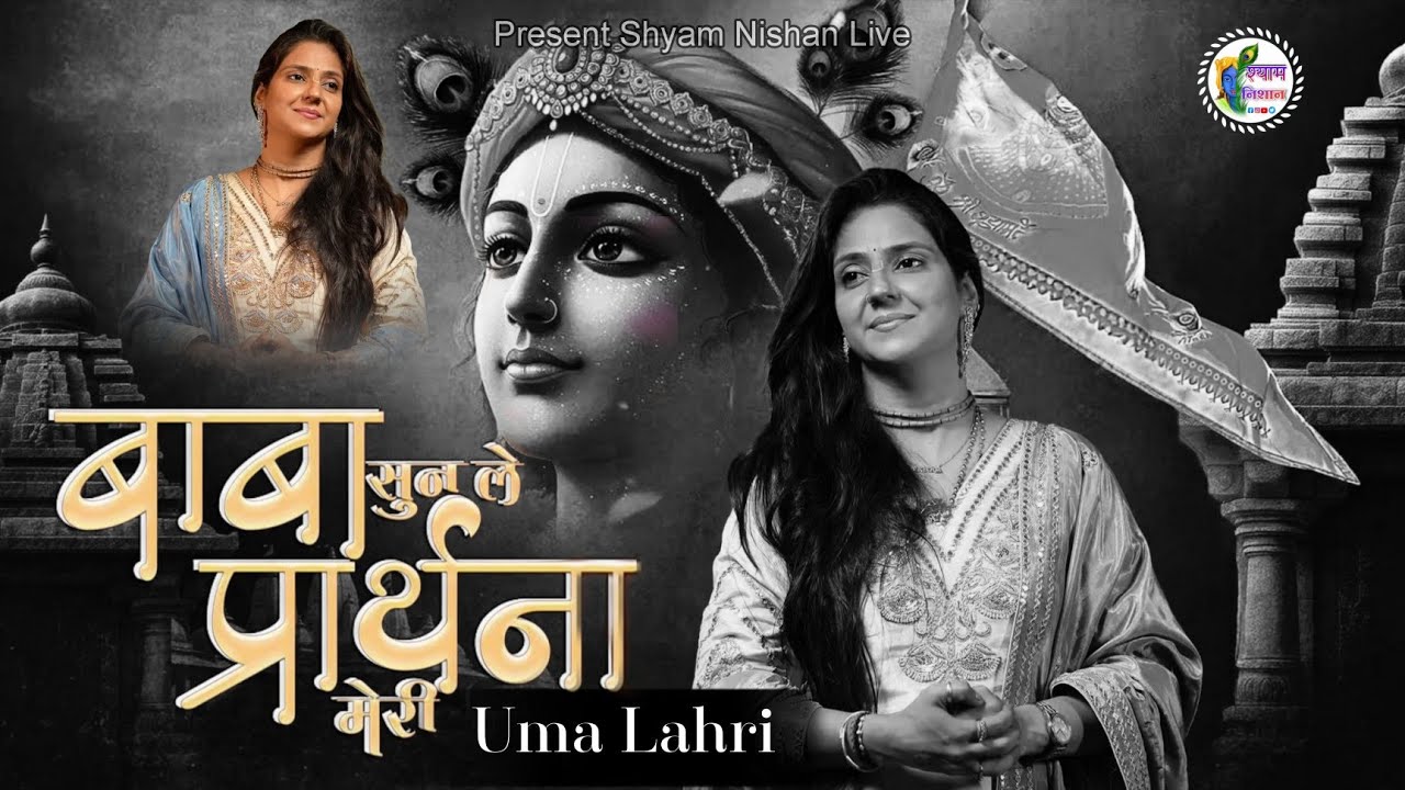 #umalahariji || बाबा सुन ले पर प्रार्थना मेरी !! उमा लहरी न्यू भजन