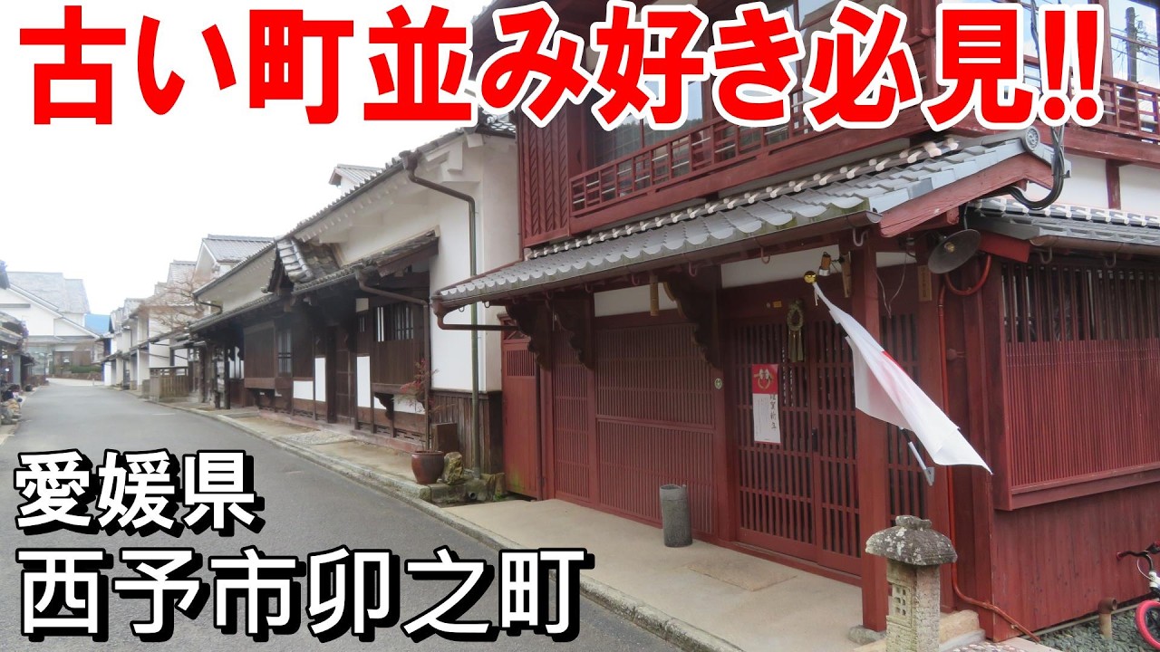 愛媛の隠れた歴史都市 | 洞窟住居遺跡と伝統建造物保存地区