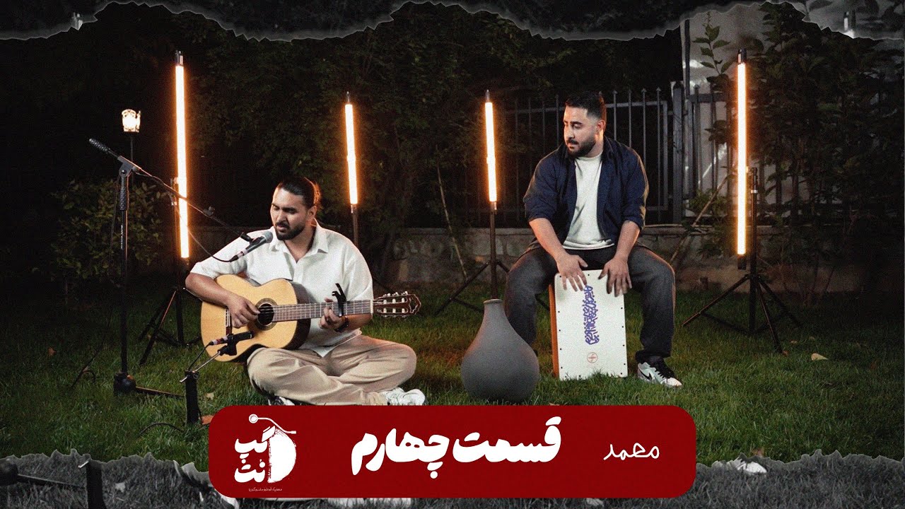 گپ نُت - قسمت چهارم