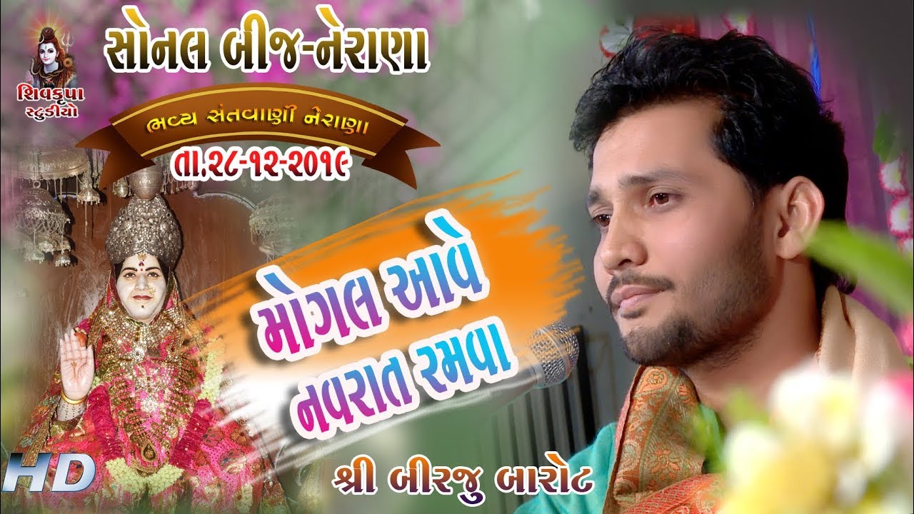 02~SONAL BIJ 28-12-2019 || Mogal Aave Navrat Ramva || Birju Barot